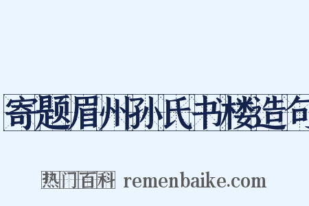 寄题眉州孙氏书楼造句是什么意思的图片